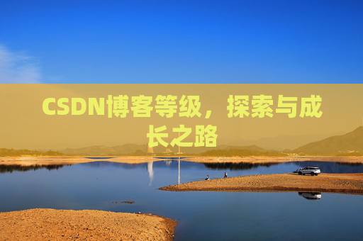 CSDN博客等级，探索与成长之路